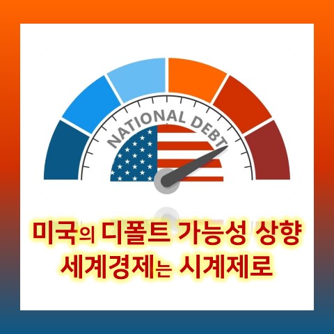 미국 <b>부채한도</b> 3차 협상도... 어떤일이 발생할까 (feat. <b>셧다운</b>)