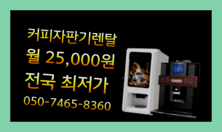  이천동 커피기계렌탈 최고급 전문입니다