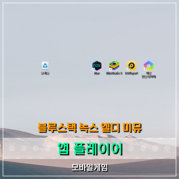  블루스택 녹스 엘디 미뮤 앱플레이어 선택 기준은?
