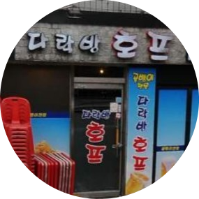 [서울 중랑구] 망우역 "다락방 호프" | 골뱅이 맛집, 과일 치킨 맛집