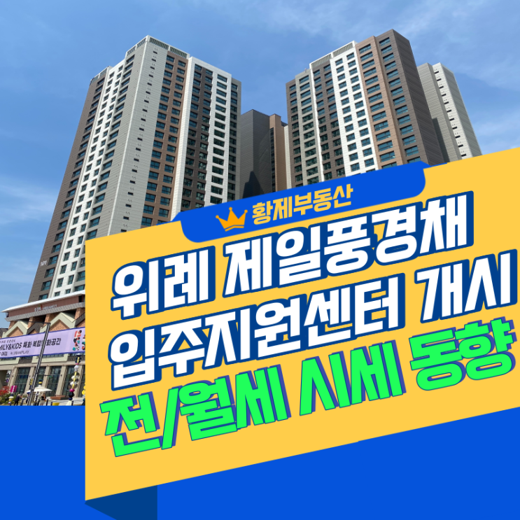  위례 제일풍경채 오피스텔 입주 지원센터 개시 & 전월세 동향