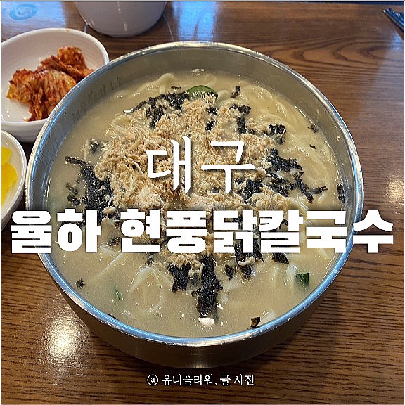  대구 동구 칼국수맛집 현풍닭칼국수 율하점 방문후기