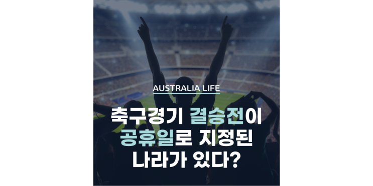  스포츠에 진심인 호주 2023 하반기 호주 공휴일은 언제? - 시드니, 멜버른, 브리즈번 편