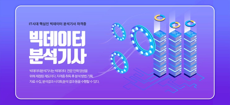 빅데이터 자격증 시험 구성 및 취득 이후 취업 분야 빅데이터 자격증 시험 구성 및 취득 이후 취업 분야