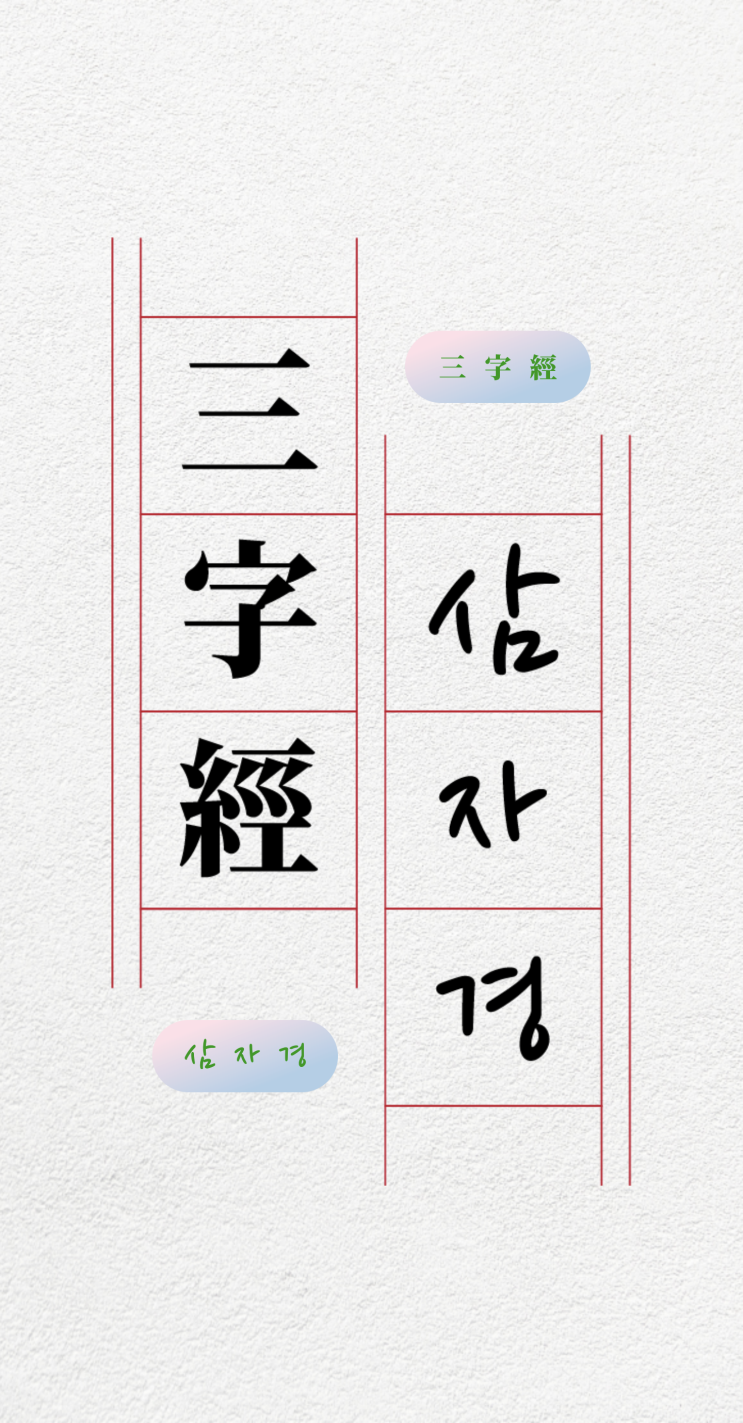 [앱 소개] 삼자경으로 배우는 한자 - 한자암기, 한자쓰기, 한자훈음, 한자단어, 사자성어, 속담