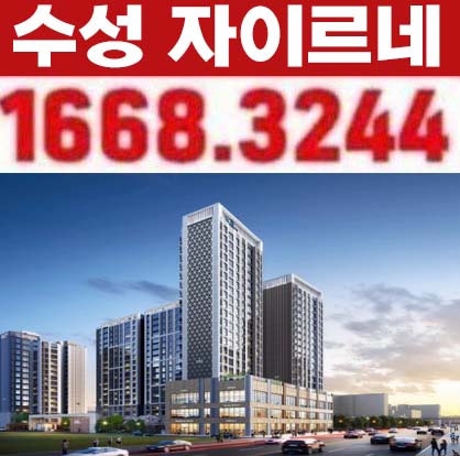  수성 자이르네 대구 수성동 미분양아파트 잔여세대 분양가 모델하우스 분양소식!