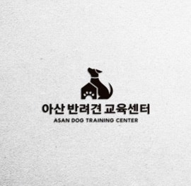 아산반려견교육센터