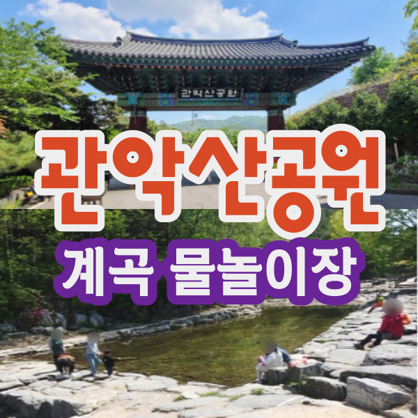  관악산 캠핑장 가는길에 힐링하고 시원한 계곡에서 더위 날려요