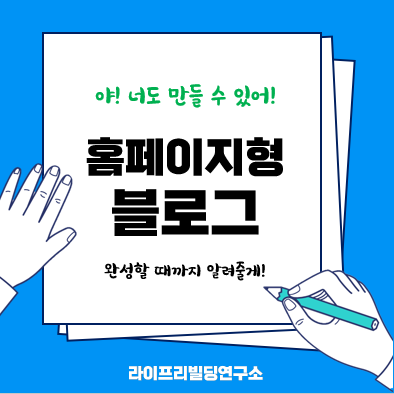 홈페이지형 블로그 만들기(5월 3차 무료 재능기부 강의) 홈페이지형 블로그 만들기(5월 3차 무료 재능기부 강의)