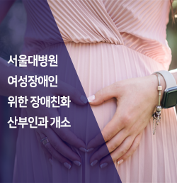 [이슈]서울대병원, 여성장애인 위한 <b>장애친화 산부인과</b> 개소