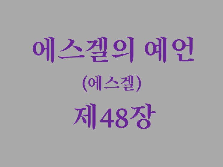 에스겔의 예언(에스겔) 48장 에스겔의 예언(에스겔) 48장
