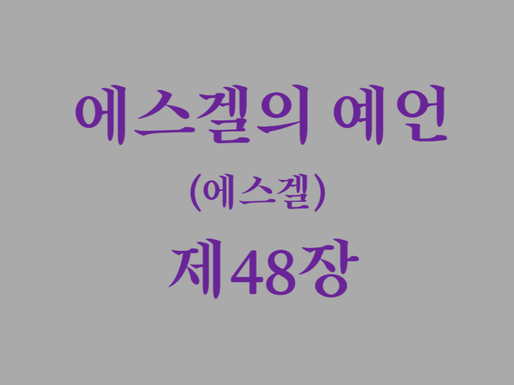 에스겔의 예언(에스겔) 48장