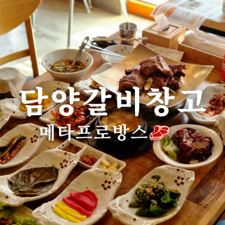  널찍한 전라남도 담양 고기집 맛집 담양갈비창고