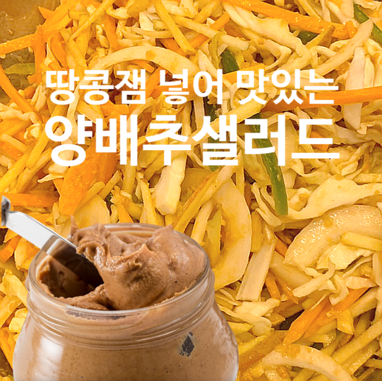  어른의맛 코울슬로레시피, 땅콩잼들어간 양배추샐러드소스