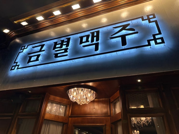  성수 금별맥주 [성수 분위기 좋은 맥주집]