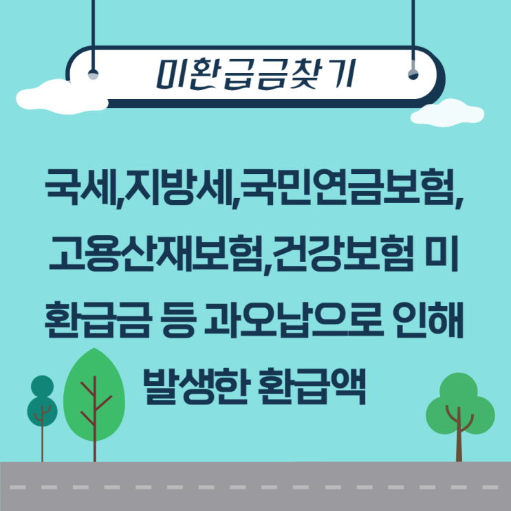  미환급금찾기 통합서비스 조회 및 신청방법 활용하기