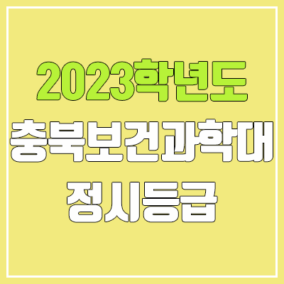 2023 충북보건과학대학교 정시등급 (예비번호, 충북보건과학대)
