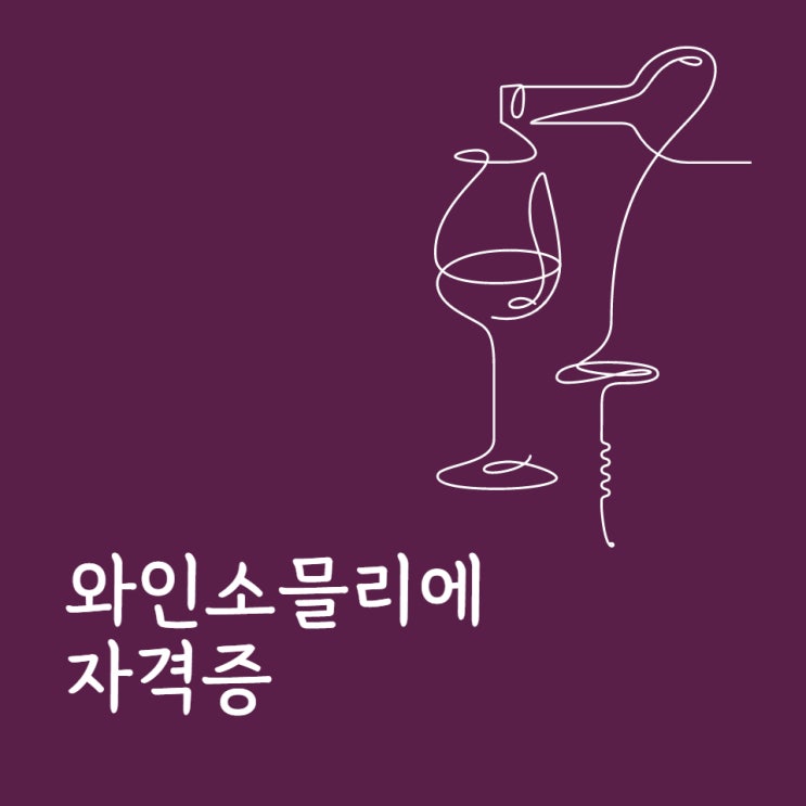 와인소믈리에 자격증 정보 및 취득하는 방법!