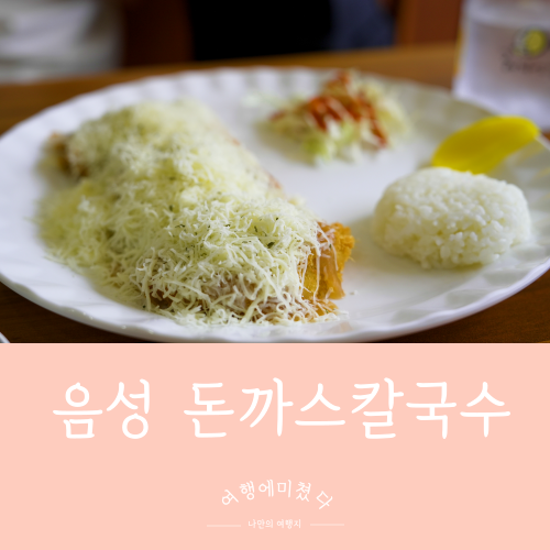  동천24음성분점 충북 음성군 음성읍 설성공원근처 돈까스 칼국수