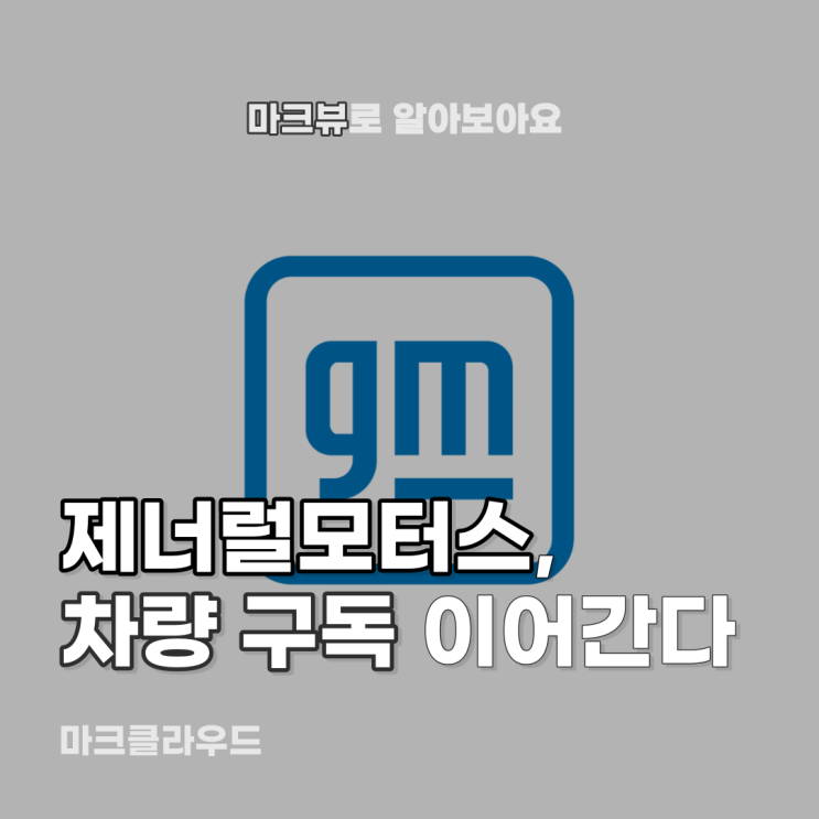  제너럴모터스, 차량도 구독서비스로
