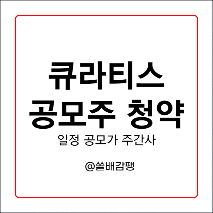  큐라티스 공모주 청약 일정 공모가 주간사 안내