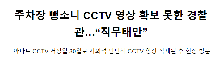 주차장 뺑소니 CCTV 영상 확보 못한 경찰관…“직무태만”