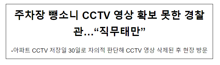주차장 뺑소니 CCTV 영상 확보 못한 경찰관…“직무태만” 주차장 뺑소니 CCTV 영상 확보 못한 경찰관…“직무태만”