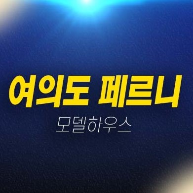 05-23 여의도 페르니 하이엔드 고급 오피스텔 분양가 잔여세대 분양가 잔여호실 모델하우스 분양정보!