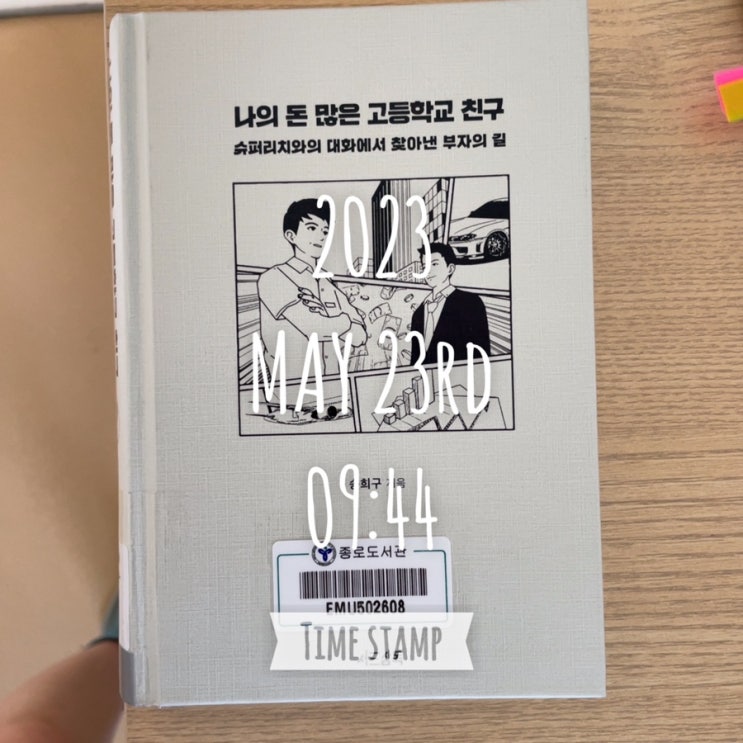  절대 잃지 않는 투자를 하고싶다면?(책, 나의 돈 많은 고등학교 친구)
