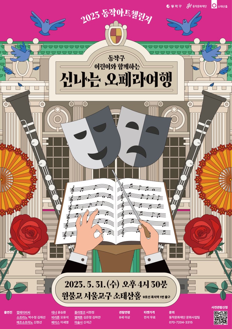  동작구 어린이와 함께하는 <신나는 오페라여행> 선착순 사전신청 안내(~5/30 화)