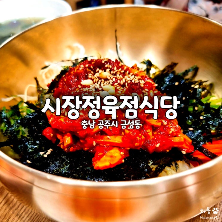  충남 공주 알밤육회비빔밥&갈비탕 맛집 시장정육점식당