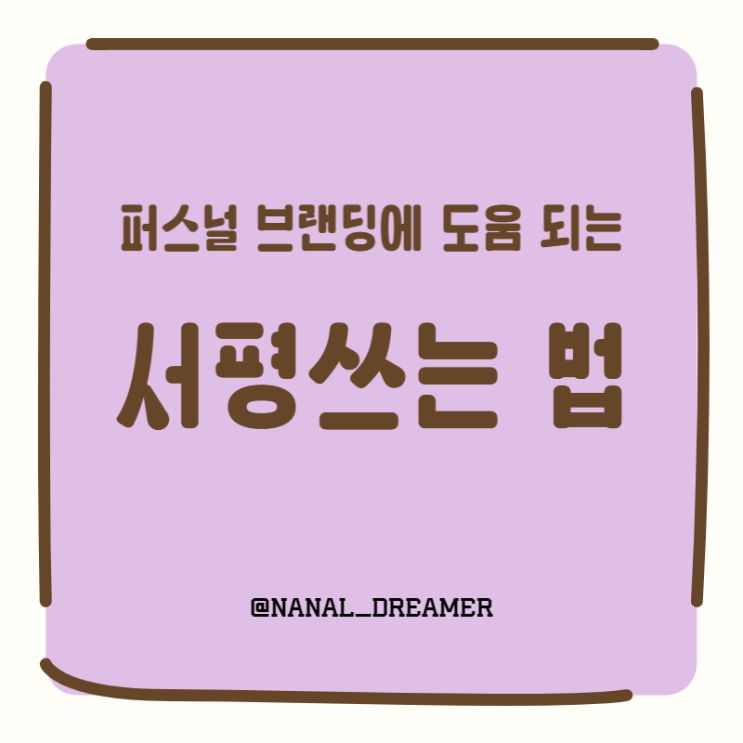  퍼스널 브랜딩에 도움 되는 서평쓰는 법