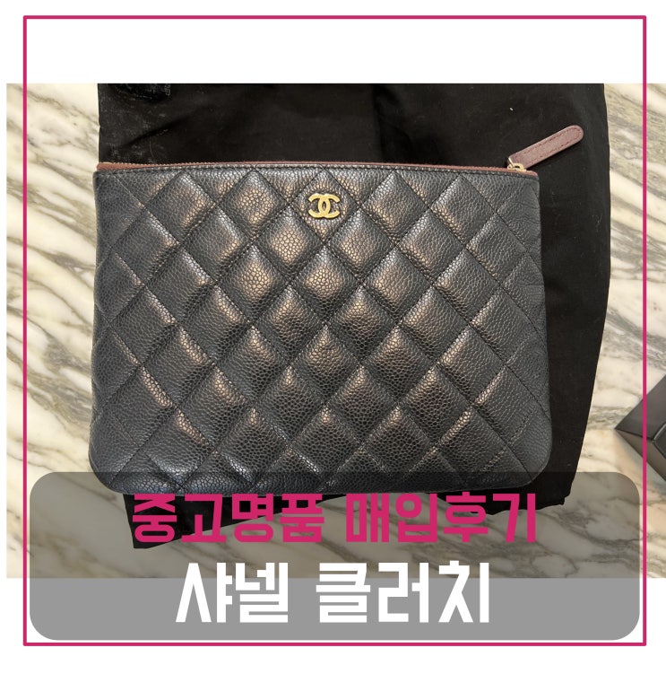  럭션 샤넬 클래식 클러치 매입