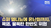 슈퍼 엘니뇨에 온난화까지, 폭염, 물폭탄 한반도 위협 슈퍼 엘니뇨에 온난화까지, 폭염, 물폭탄 한반도 위협