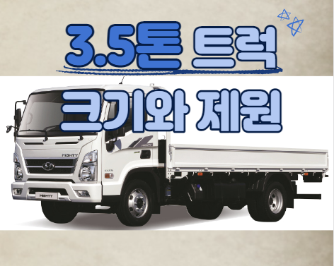  3.5톤 트럭 종류별 크기와 제원 알아보기 (3.5톤 화물,3톤,4톤)