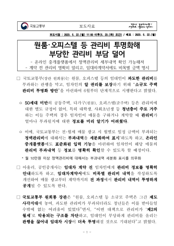 원룸·오피스텔 등 관리비 투명화