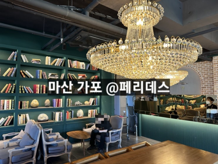  마산 가포 페리데스 인테리어가 예쁜 카페