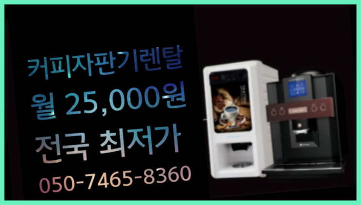  경상남도양산시 좌삼리 기업커피머신렌탈 알아보고 계신가요? 무상 대여하는 곳