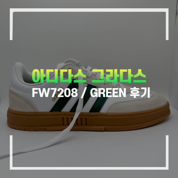 아디다스 그라다스 삼바 대체신발  FW7208 그린 후기