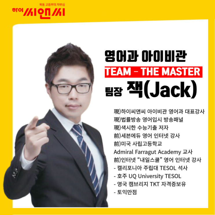  목동하이씨앤씨학원 고등내신 수능영어 1등급의 비법