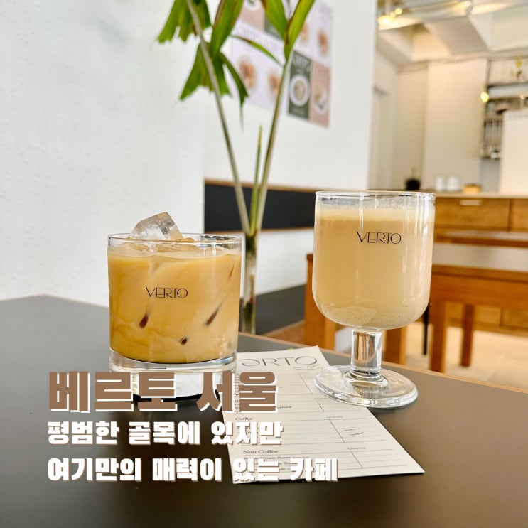 [봉천] 평범한 골목에 있지만 여기만의 매력이 있는 카페. 베르토 서울