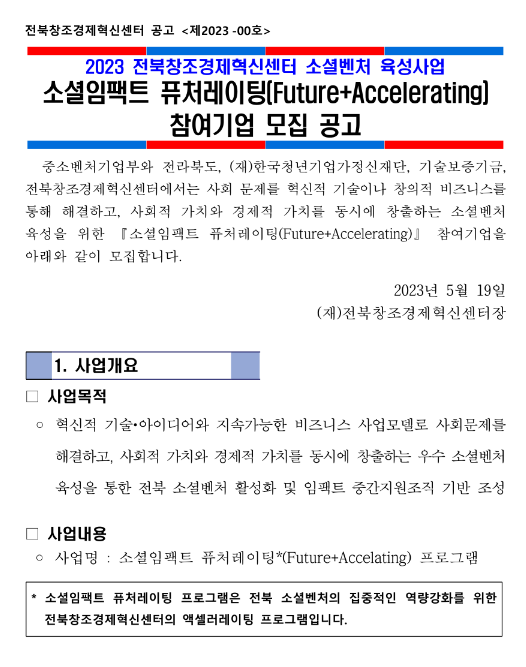 2023년 전북창조경제혁신센터 소셜벤처 육성사업 소셜임팩트 퓨처레이팅(FutureㆍAccelerating) 참여기업 모집 공고 2023년 전북창조경제혁신센터 소셜벤처 육성사업 소셜임팩트 퓨처레이팅(FutureㆍAccelerating) 참여기업 모집 공고