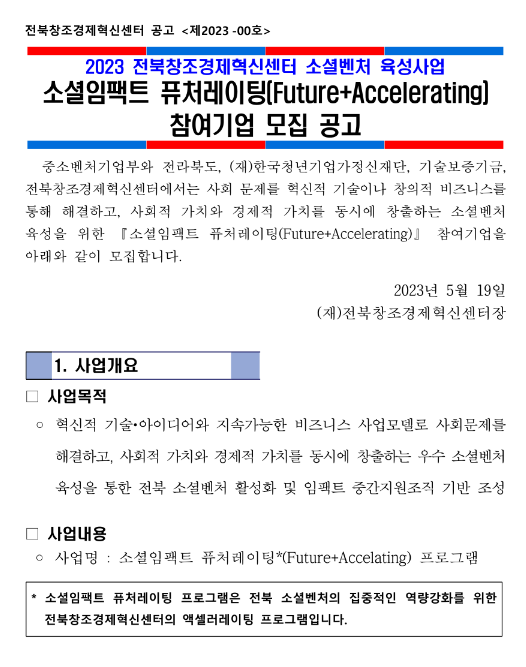 2023년 전북창조경제혁신센터 소셜벤처 육성사업 소셜임팩트 퓨처레이팅(FutureㆍAccelerating) 참여기업 모집 공고