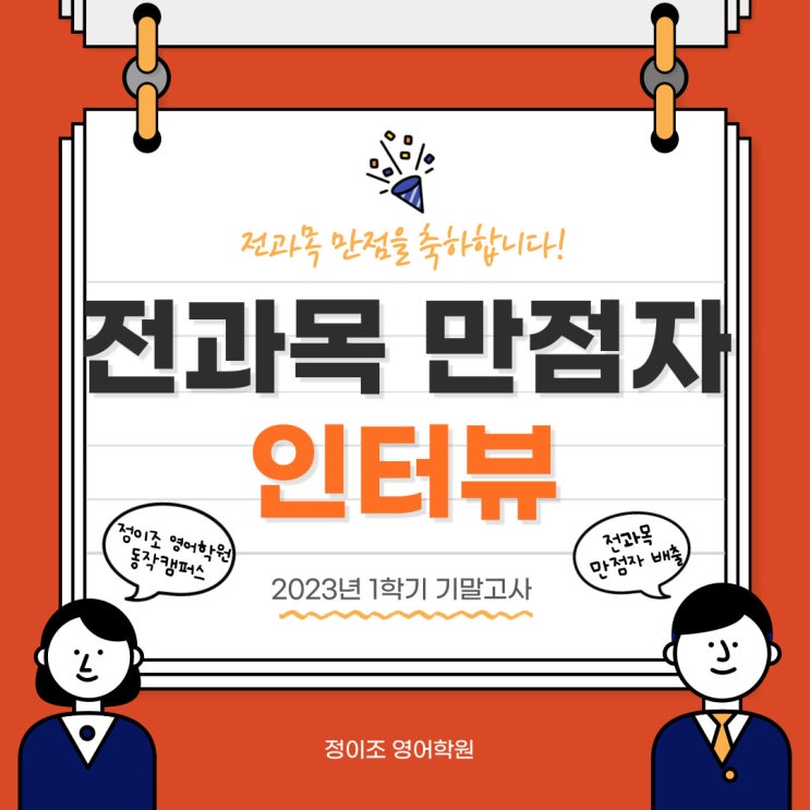  [동작구 영어학원] 동작 정이조 영어학원 전과목 만점자 배출! 성적우수자 인터뷰