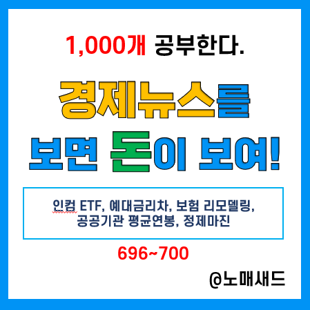 경제뉴스 속 용어 :: 인컴 ETF, 예대금리차, 보험 리모델링, 공공기관 평균연봉, 정제마진 경제뉴스 속 용어 :: 인컴 ETF, 예대금리차, 보험 리모델링, 공공기관 평균연봉, 정제마진