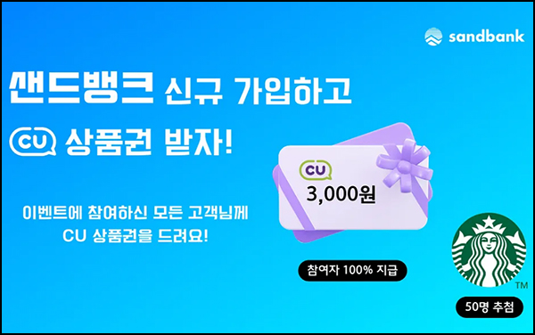 샌드뱅크 신규가입 이벤트(CU3천원 100%)전원증정 샌드뱅크 신규가입 이벤트(CU3천원 100%)전원증정