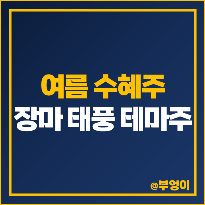 국내 장마 태풍 관련주 비교 : 여름 관련 주식, 수혜주, 테마주 PER PBR 시가총액 순위 국내 장마 태풍 관련주 비교 : 여름 관련 주식, 수혜주, 테마주 PER PBR 시가총액 순위