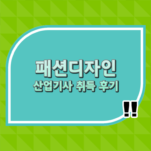  학점은행제 , 패션디자인산업기사 학위증 단기간 완성 ?