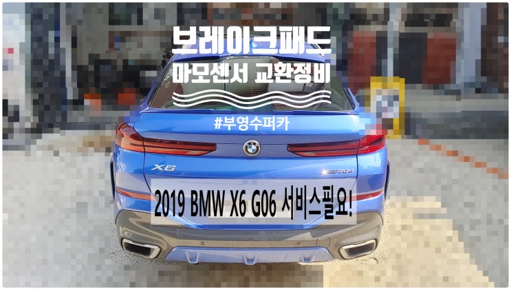  2019 BMW X6 G06 서비스필요! 앞브레이크패드+마모감지센서교환정비 , 부천벤츠BMW수입차정비전문점 부영수퍼카