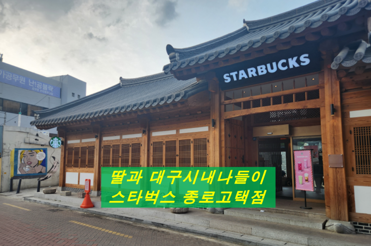 딸과 시내 나들이 스타벅스 대구종로고택점